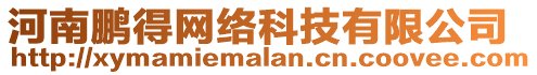 河南鵬得網(wǎng)絡(luò)科技有限公司