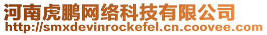 河南虎鵬網絡科技有限公司