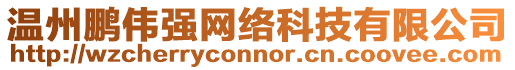 溫州鵬偉強網絡科技有限公司
