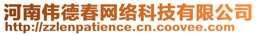 河南偉德春網(wǎng)絡科技有限公司