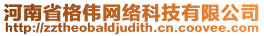 河南省格偉網(wǎng)絡(luò)科技有限公司