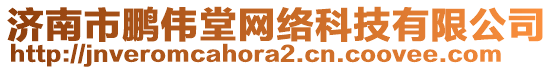 濟(jì)南市鵬偉堂網(wǎng)絡(luò)科技有限公司