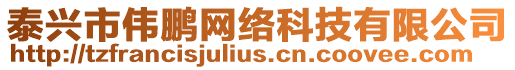 泰興市偉鵬網絡科技有限公司