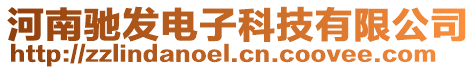 河南馳發電子科技有限公司