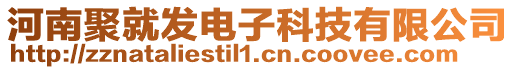 河南聚就發(fā)電子科技有限公司