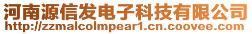 河南源信發電子科技有限公司