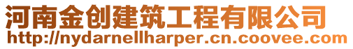 河南金創建筑工程有限公司