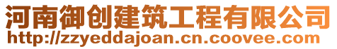 河南御創(chuàng)建筑工程有限公司