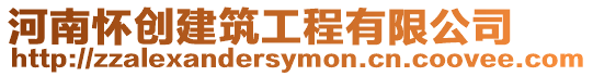 河南懷創建筑工程有限公司