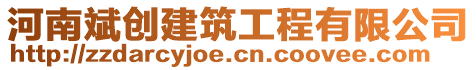 河南斌創(chuàng)建筑工程有限公司