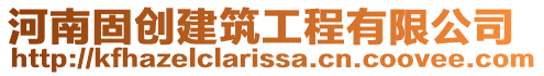 河南固創建筑工程有限公司