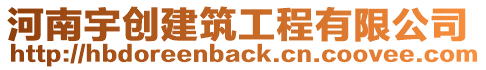 河南宇創建筑工程有限公司