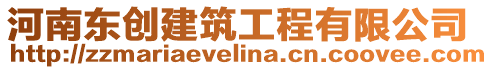 河南東創建筑工程有限公司