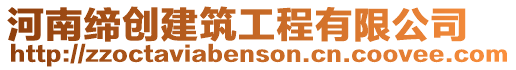 河南締創建筑工程有限公司