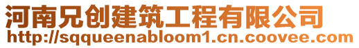 河南兄創建筑工程有限公司