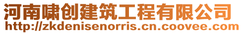 河南嘯創建筑工程有限公司