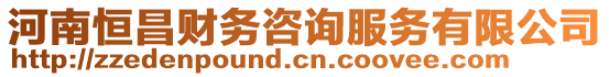 河南恒昌財(cái)務(wù)咨詢服務(wù)有限公司