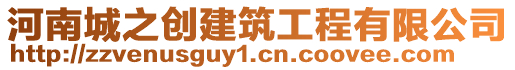 河南城之創(chuàng)建筑工程有限公司