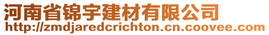 河南省錦宇建材有限公司