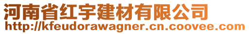 河南省紅宇建材有限公司