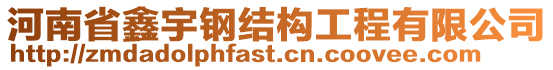 河南省鑫宇鋼結構工程有限公司