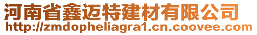 河南省鑫邁特建材有限公司