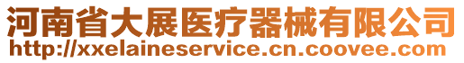 河南省大展醫療器械有限公司