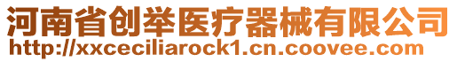 河南省創(chuàng)舉醫(yī)療器械有限公司