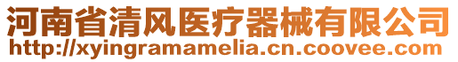 河南省清風醫療器械有限公司