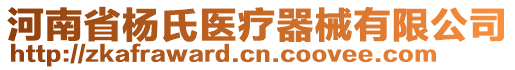 河南省楊氏醫(yī)療器械有限公司