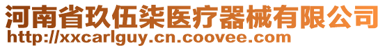 河南省玖伍柒醫療器械有限公司