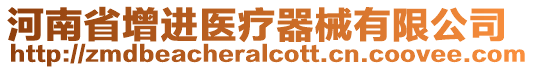 河南省增進醫療器械有限公司