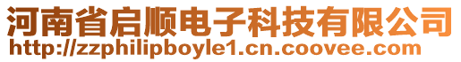 河南省啟順電子科技有限公司