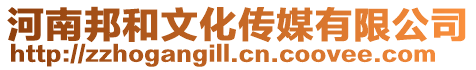 河南邦和文化傳媒有限公司
