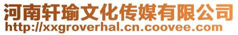 河南軒瑜文化傳媒有限公司