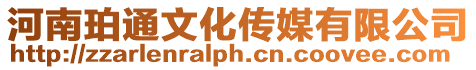 河南珀通文化傳媒有限公司