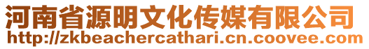 河南省源明文化傳媒有限公司