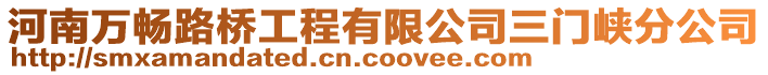 河南萬(wàn)暢路橋工程有限公司三門(mén)峽分公司