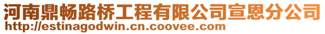 河南鼎暢路橋工程有限公司宣恩分公司