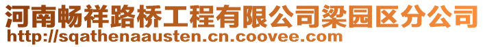 河南暢祥路橋工程有限公司梁園區分公司