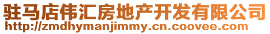 駐馬店偉匯房地產(chǎn)開發(fā)有限公司