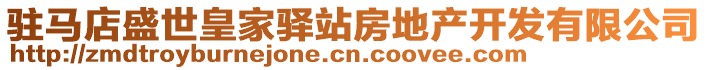 駐馬店盛世皇家驛站房地產(chǎn)開發(fā)有限公司