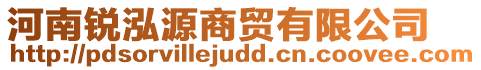 河南銳泓源商貿(mào)有限公司