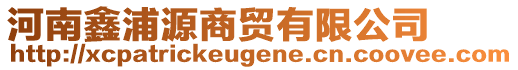 河南鑫浦源商贸有限公司