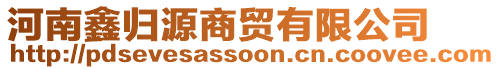 河南鑫歸源商貿(mào)有限公司