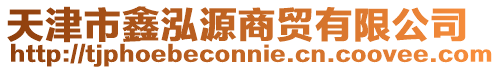 天津市鑫泓源商貿有限公司