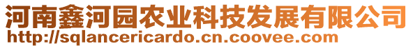 河南鑫河園農業科技發展有限公司