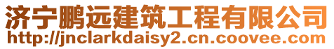 濟(jì)寧鵬遠(yuǎn)建筑工程有限公司