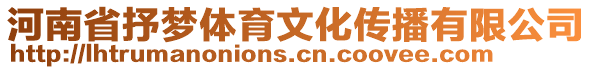 河南省抒夢體育文化傳播有限公司