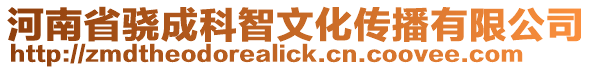 河南省驍成科智文化傳播有限公司